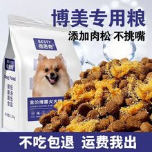 博美专用狗粮小型犬幼犬奶糕通用成犬补钙壮骨肉松粮5斤10斤2.5斤