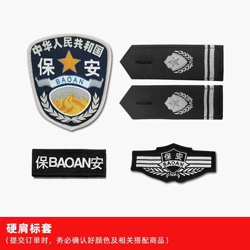 特勤七件套,保安四件套(软肩章),新式软肩章 胸号,新式硬肩章 胸号