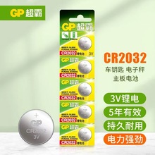 GP超霸CR2032纽扣电池 3V 锂电遥控器电子称主板电池新品上市