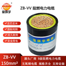 金环宇电缆 ZB-VV 150平方 b级阻燃电力电缆价格