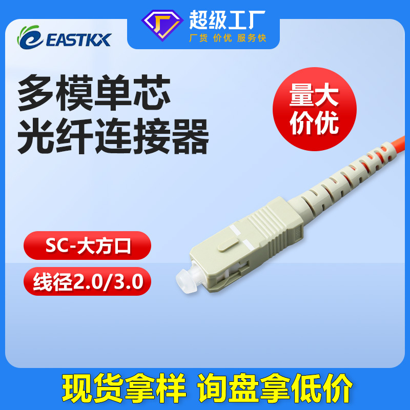 东方科信光纤跳线\尾纤 千兆电信级SC多模单芯 环保入 户成品光纤