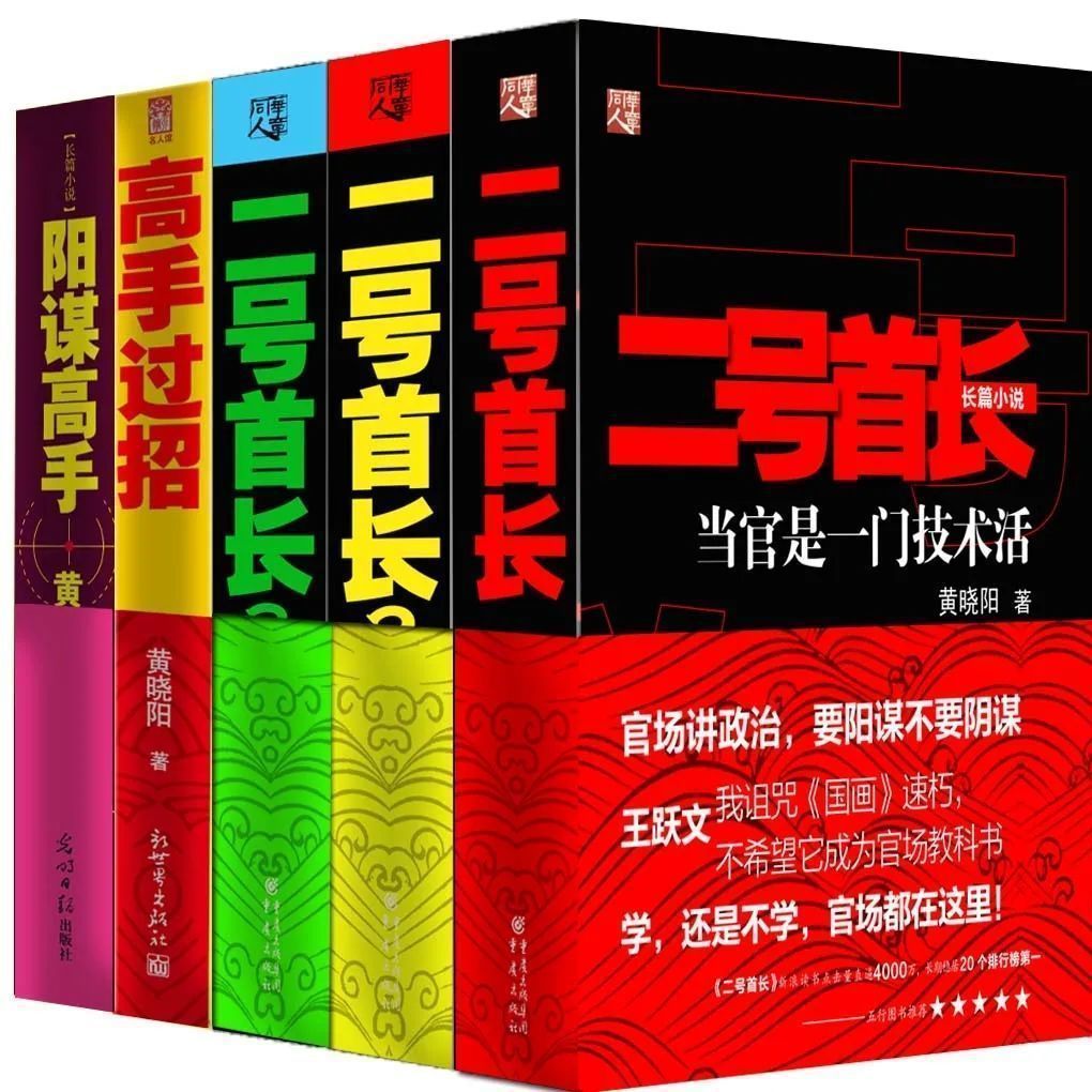 现货  二号首长全套装  全集全本高手过招阳谋高手官场小说