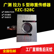 广测YZC-528C拉力传感器S型称重传感器拉力传感器1T2T500KG