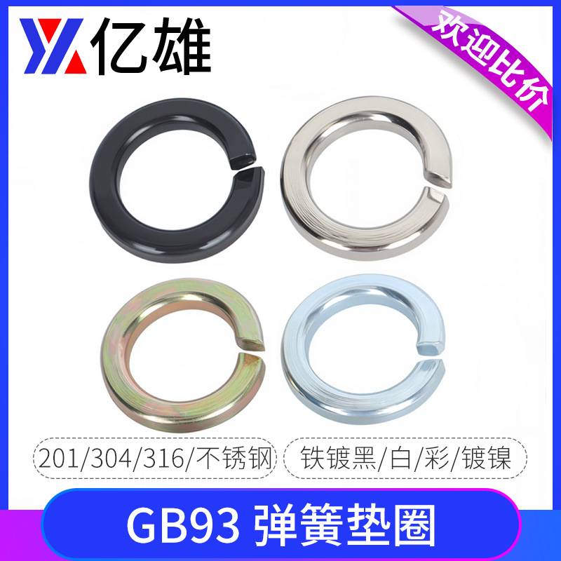 亿雄201/304不锈钢弹垫8级高强度弹垫圈GB93铁镀镍黑色白锌彩色