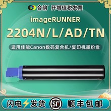 适用佳能牌imagerunner 2204L/AD/TN打印机2202g/l硒鼓碳粉盒墨盒