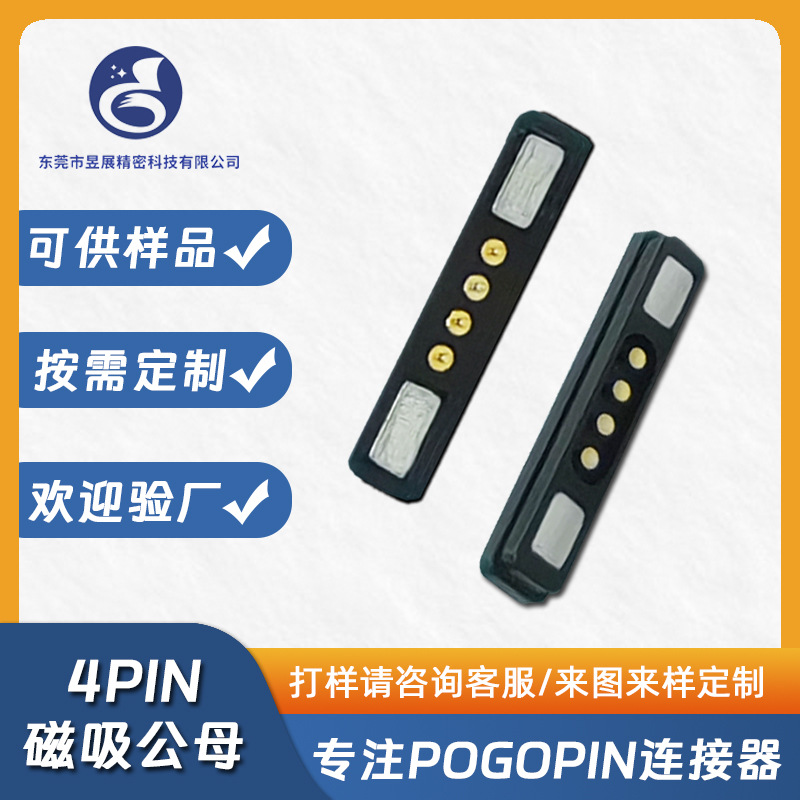 吸附式公母座防水磁吸充电连接器4pin弹簧针磁吸pogopin连接器