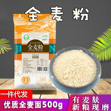 全麦面粉500克斤自产小麦整粒现磨发货含麸皮未添小麦粉粗粮馒头