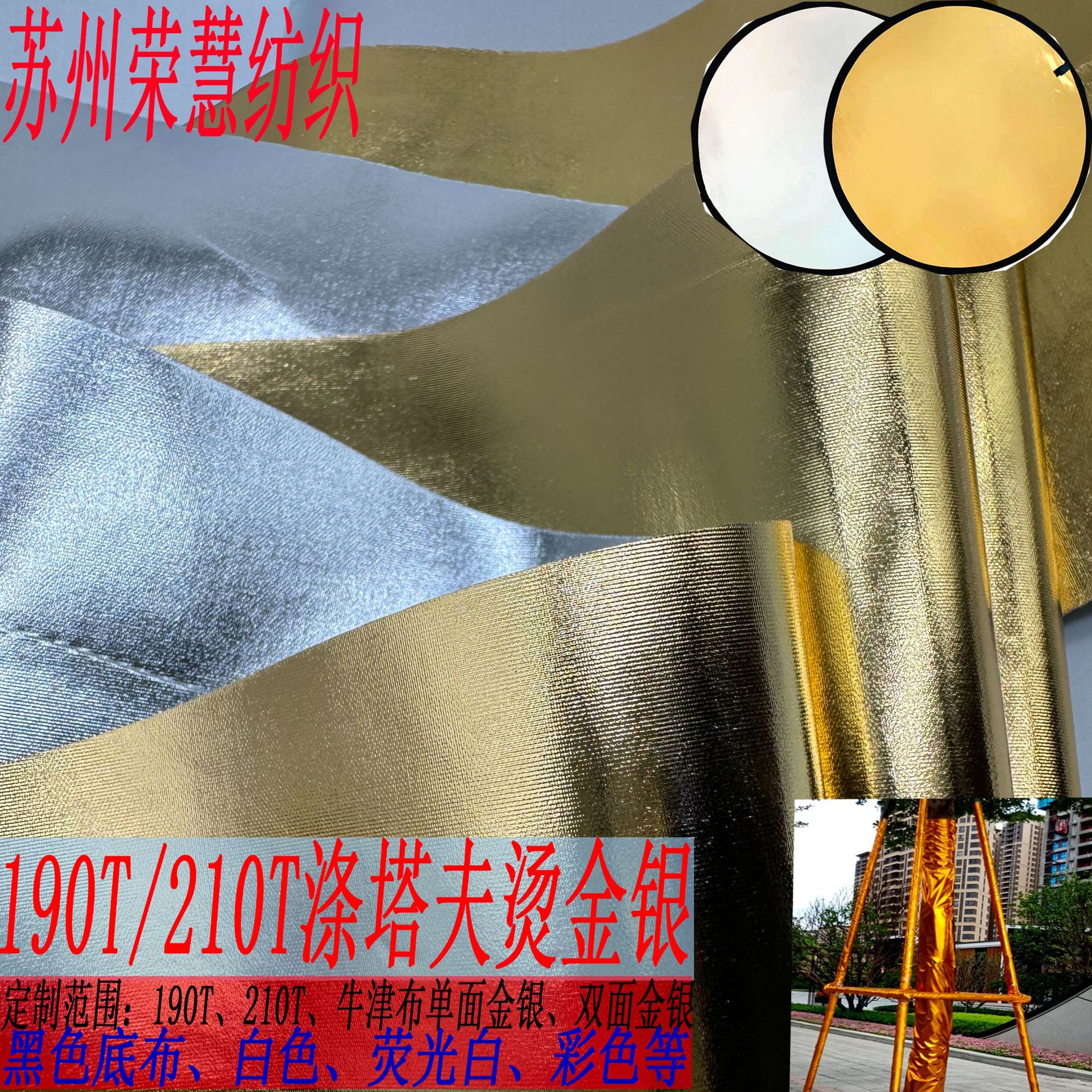 批发涤塔夫烫金布防水全涤摄影反光板器材婚庆装饰遮光反光面料