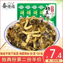 梅菜笋丝小包装鲜香下饭菜配粥笋丝咸菜60克10包食品美食