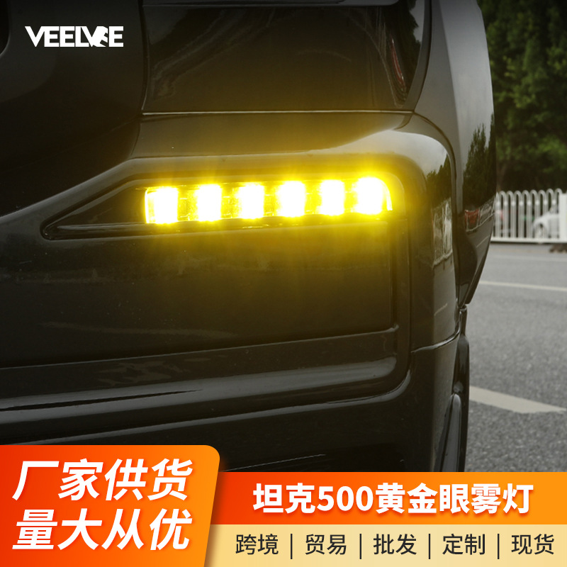 坦克500hi4-t前雾灯总成黄金眼雾灯改装专用led透镜雾灯汽车配件