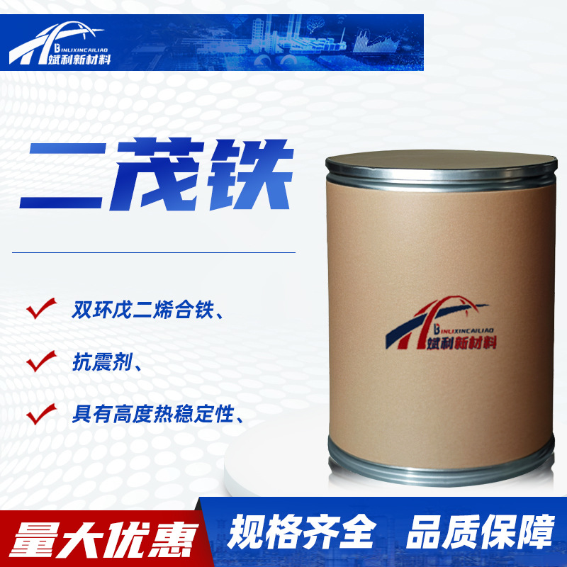 二茂铁燃油稳定剂双环戊二烯合铁助燃抗暴燃油添加剂抗震剂二茂铁