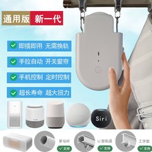 WIFI款电动窗帘助理智能窗帘机器人自动开合器窗帘伴侣全自动轨道