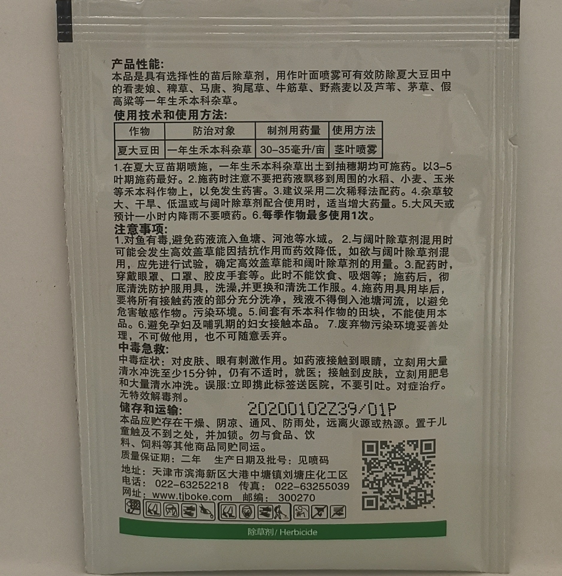 高效氟吡甲禾灵夏大豆田一年生禾本科杂草除草剂