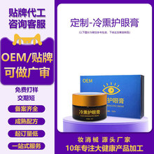 定制冷熏眼膏护眼保健膏OEM成人学生眼干眼涩视疲劳护眼熏膏贴牌