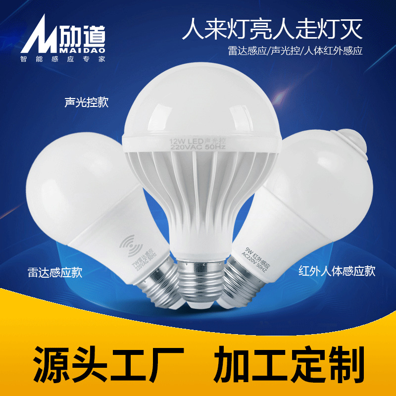 加工定制雷达感应灯泡红外人体感应球泡灯E27螺口灯泡声控感应灯
