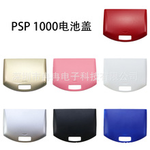 PSP1000电池盖 PSP1000电池仓盖 后盖主机塑料盖PSP 1000电池门盒