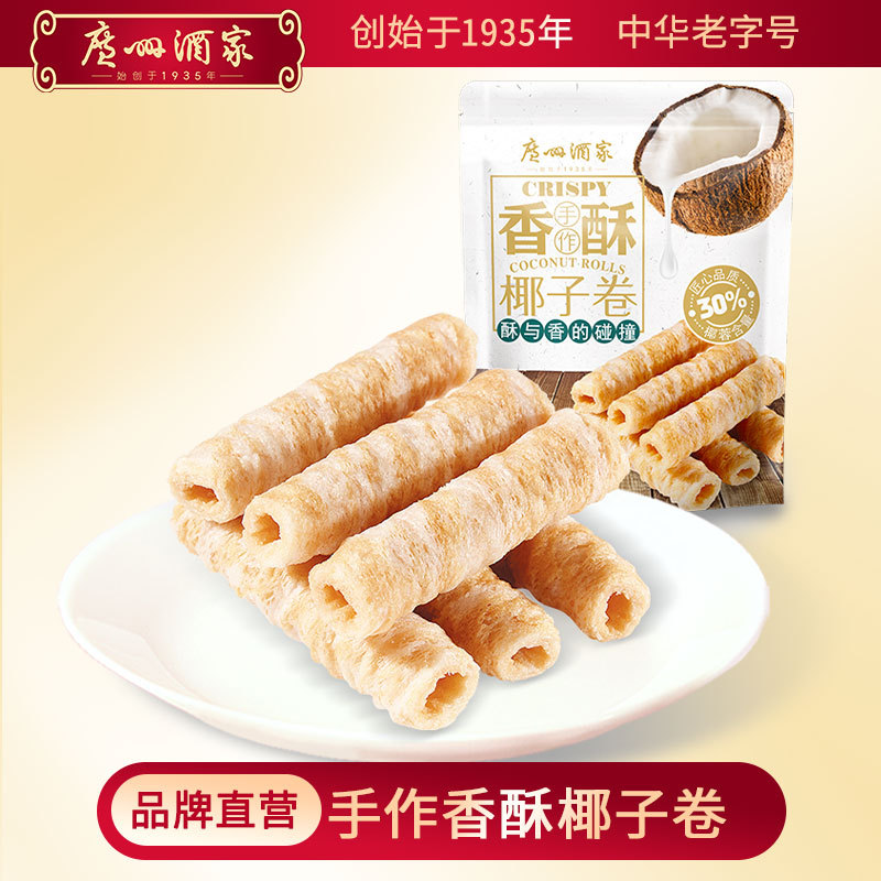 【广州酒家官方】香酥椰子卷休闲零食下午茶糕点饼酥点心送礼手信