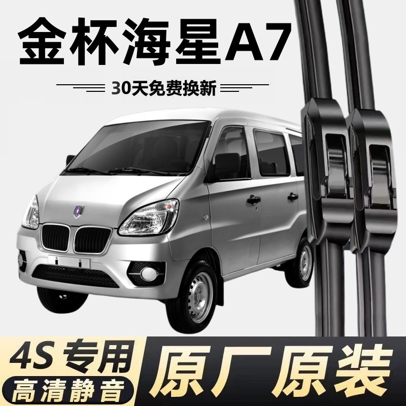 金杯海星a7雨刮器海星a9通用原厂配件静音无骨前雨刷器-阿里巴巴