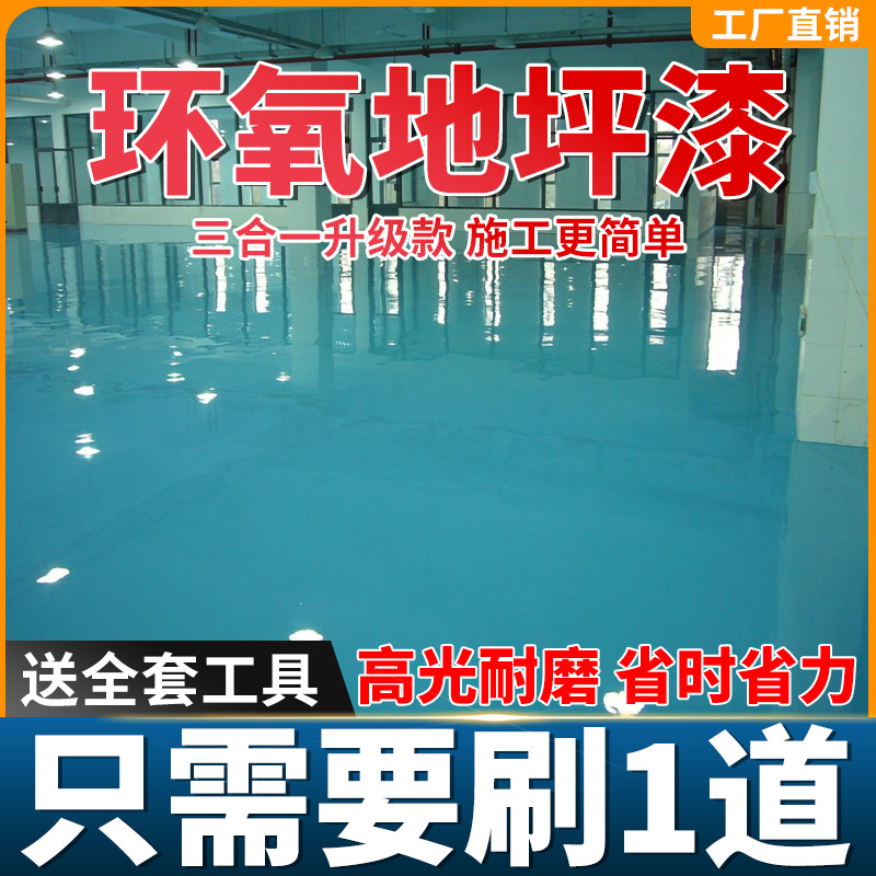 环氧地坪漆三合一水性防滑高耐磨车间聚氨酯地平漆工厂环氧地坪漆