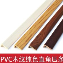 PVC直角实木复合木地板收边条墙角L型收口条木纹压条缝隙收边条黑