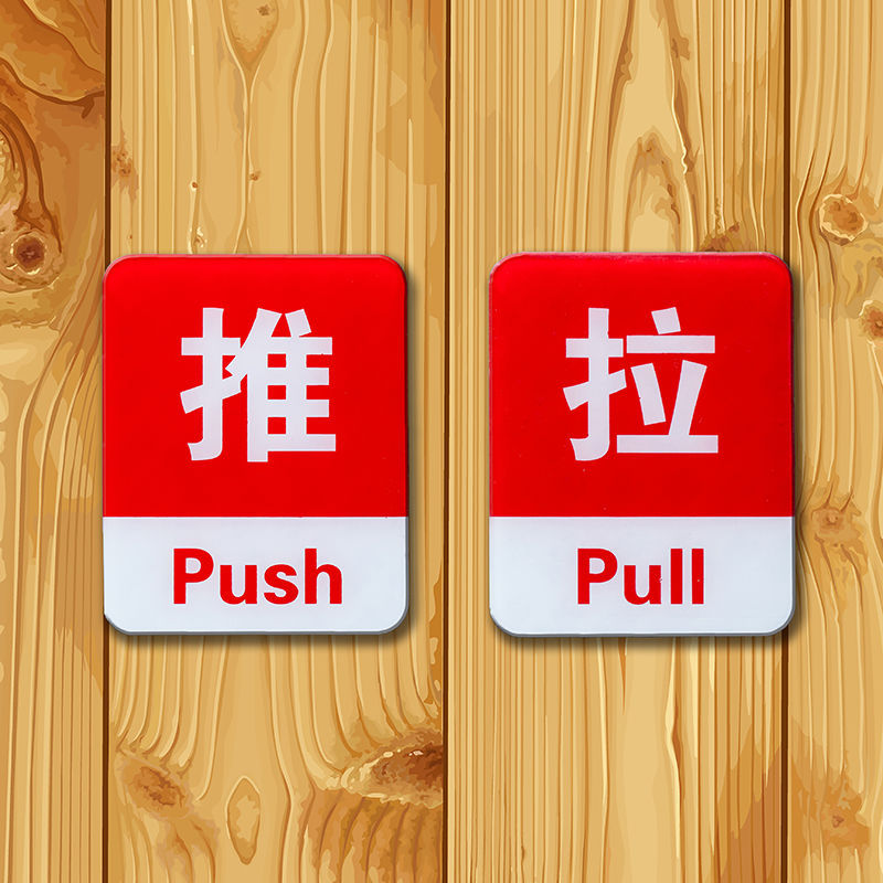 推拉亚克力标牌提示牌门牌商场玻璃门贴标志牌指示牌标识标语墙贴