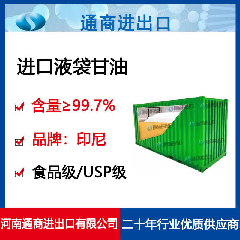 进口液袋甘油丙三醇食品级吨桶散水甘油资质齐全现货供应