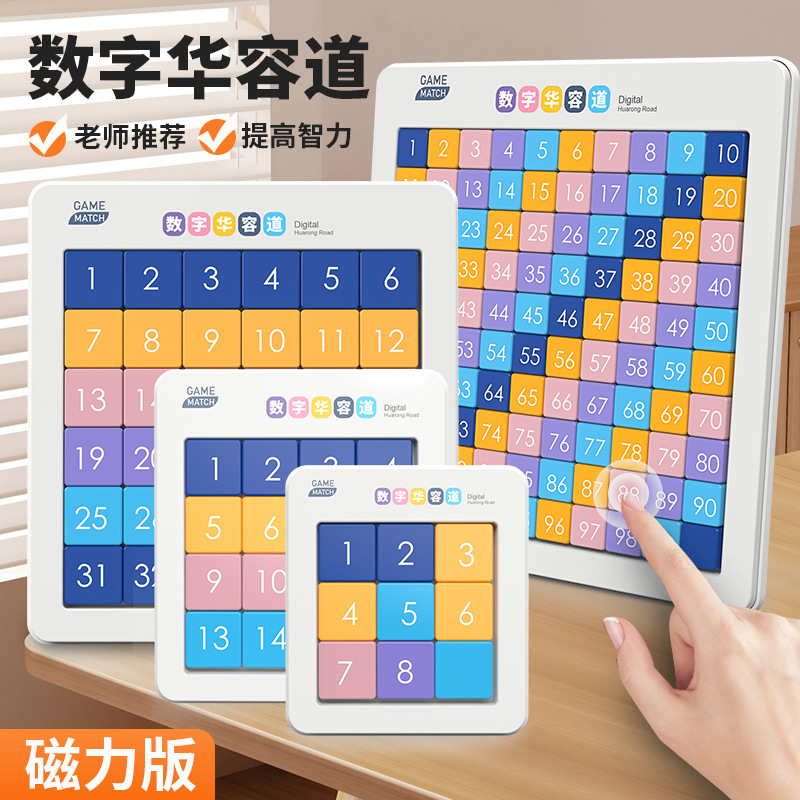 磁力数字华容道玩具儿童科教桌面游戏亲子互动磁力拼图批发ch1122
