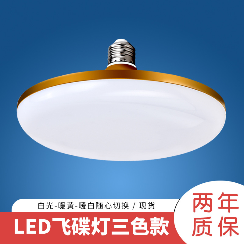 三色变光飞碟灯家用led灯泡E27螺口客厅商用三防大排档摆摊球泡灯