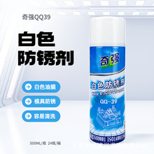 批发QQ-39白色防锈奇强防锈油QQ38绿色透明模具长期存放保护厂家