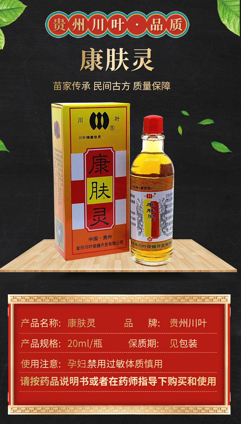 贵州川叶康肤灵20ml瓶装成人外用苗药康肤灵四季皆宜