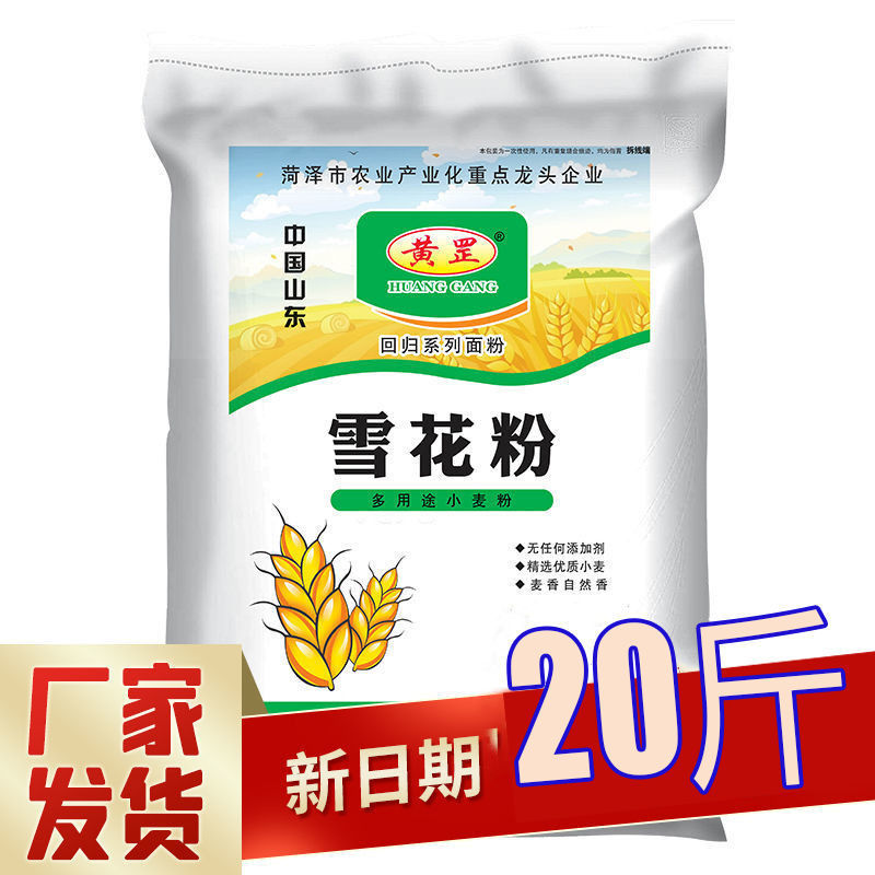 山东黄罡面粉通用雪花小麦粉原味高筋特精20斤饺子粉水饺粉2斤