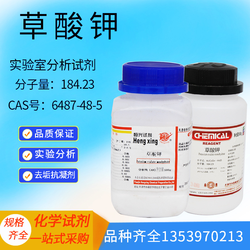 化学试剂分析纯草酸钾ar500g 乙二酸钾 实验用品药品
