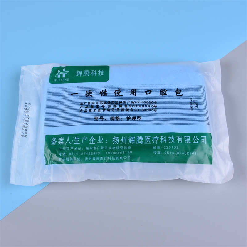 一次性使用口腔护理包 口腔包牙科材料口腔器械盒口腔检查护理包