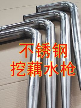 挖藕神器挖藕高压水枪工具挖莲藕机不锈钢采莲藕挖藕打藕水枪加粗