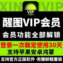 醒xing图应用模板拜年vip会员照片调色修图滤镜模版ios月天卡直充