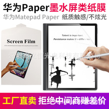 华为matepadpaper墨水屏平板类纸膜matepad paper书写绘画AR适用