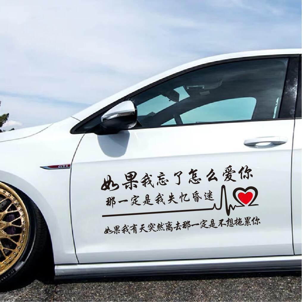 如果我忘了怎么爱你车贴创意文字个性改装饰抖音网红汽车贴纸
