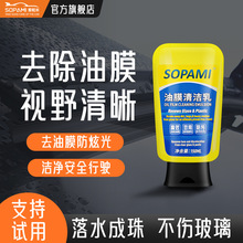 索帕米sopami油膜清洁乳油膜净汽车玻璃强力去污清洁专用去除剂