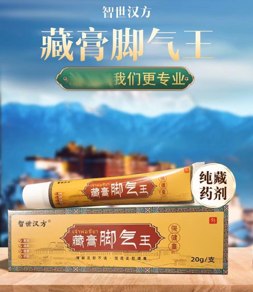 智世汉方藏膏脚气王膏苗药狼毒软膏脚气方偏去脚臭脚痒烂脚丫