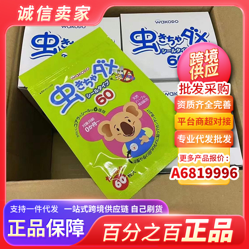 正品 日本和光堂驱蚊贴婴儿儿童60枚 和光堂驱蚊贴 美妆可代发