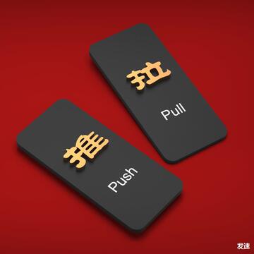 推拉门贴玻璃门标志牌标示标牌温馨提示牌推拉字牌贴纸移推门上小