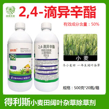 济南天邦得利斯2,4-滴异辛酯冬小麦田一年生阔叶杂草除草剂500克