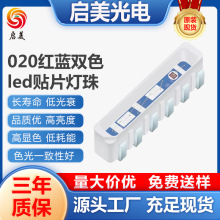 020红蓝双色侧发光贴片led灯珠020RGB全彩六脚贴片灯珠发光二极管