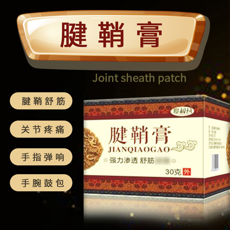 工厂批发鼠标手关节舒筋腱鞘膏大拇指手指手腕护腕腱鞘肌腱膏代发