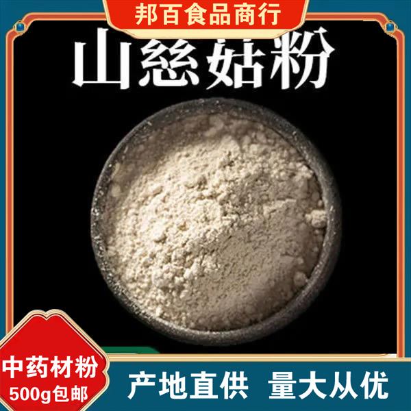 山慈菇粉 破壁超细粉高品质中药材 山毛慈菇 茅慈菇现磨500g-阿里巴巴
