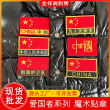 现货中国国旗魔术贴章刺绣 五星旗帜服饰配件贴军迷粘扣士气臂章