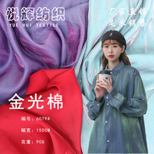 金光棉色丁面料雪纺幻彩闪光渐变色丝光绸衬衫汉服礼服连衣裙面料