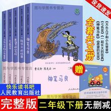 快乐读书吧二年级下册必读书神笔马良七色花等5本人民教育出版社2