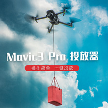 STARTRC DJI大疆御3/Mavic 3 Classic/Pro空中抛物投放器增高脚架