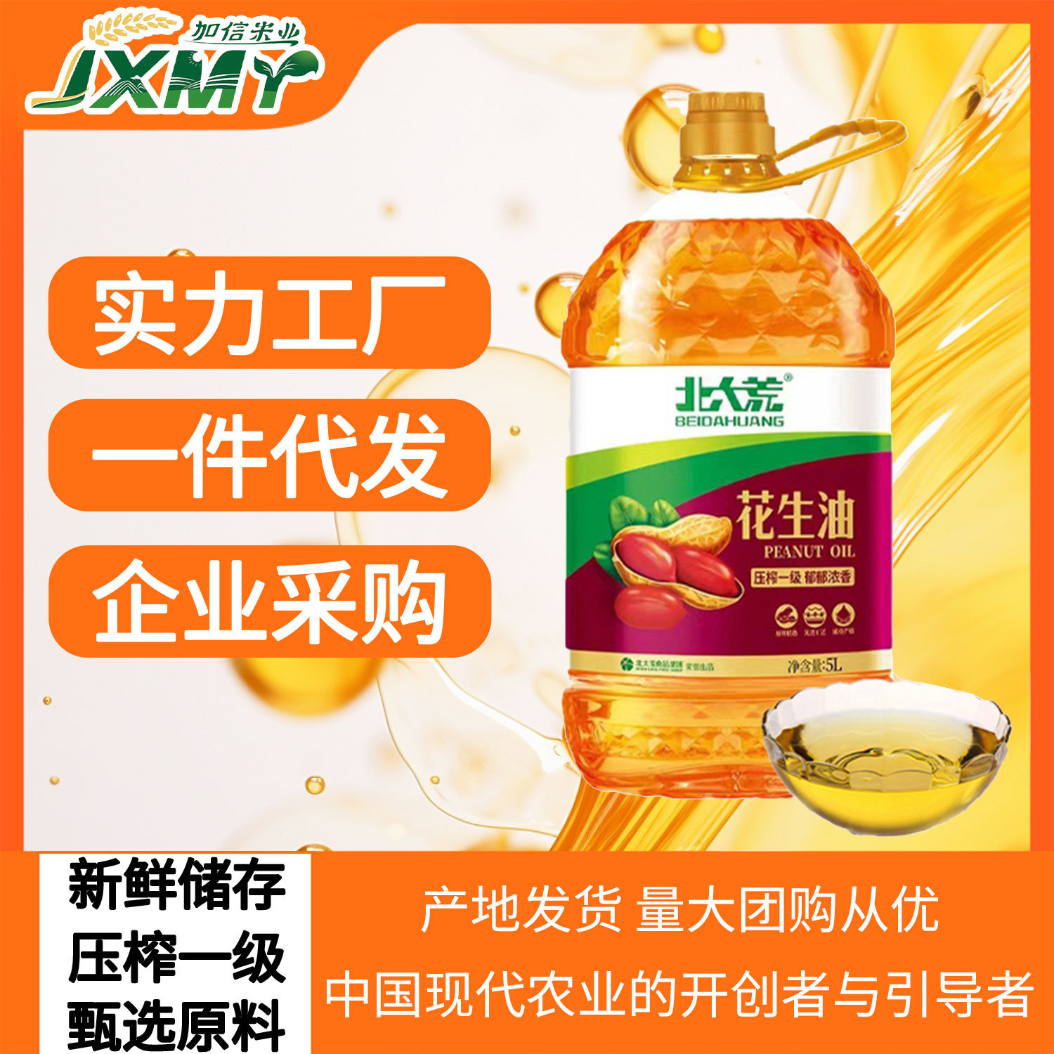 北大荒浓香压榨一级食用油 粮油 植物油 批发商用纯正花生油5l
